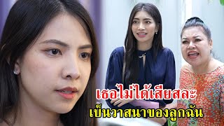 เธอไม่ได้เสียสละ มันเป็นวาสนาของลูกสาวฉันเอง! | Lovely Family TV