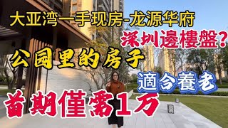 惠州大亞灣臨深現房，龍源華府88-115平3-4房，首付1萬起輕鬆上車，比亞迪商圈成熟配套。