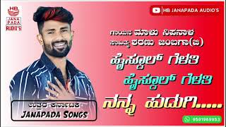 ಹೈಸ್ಕೂಲ್ ಗೆಳತಿ ಹೈಸ್ಕೂಲ್ ಗೆಳತಿ | Highschool Gelati Highschool Gelati | Singer Malu Nipanal | UK Song