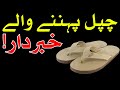 Chapal Pehnne Wale Video Zarur Dekhin Mehrban Ali چپل चप्पल Hadees Dua Amal Hazrat Ali Mehrban Ali