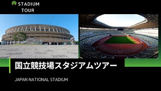 【vlog】国立競技場スタジアムツアーに参加。見どころ盛りだくさんで楽しめました。