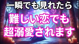 【信頼度91％】一瞬でも見れたら恋が激変する不思議な暗示をかけた魔法の動画です。