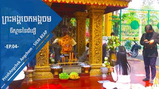 Ep.04-ព្រះអង្គចេកព្រះអង្គចម ទីគោរពកសក្ការដ៏ល្បីល្បាញនៅទីក្រុងសៀមរាប | Angchek Angchom in Siem Reap