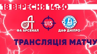 Элит-лига ДЮФЛ. U-15. Арсенал - ДАФ Днепр | Полный матч