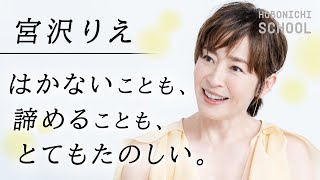 【宮沢りえさんにとって50歳とは？】思うこと・感じることをできるだけ「やさしいもの」に／前の10年が次の10年の切符になる／50歳で新人になるには「諦めることさえ忘れる」／演じているときがいちばん自由