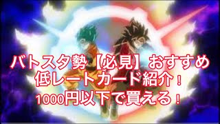 バトスタ勢【必見】1000円以下で買えるおすすめ低レートカード紹介！