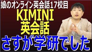 中2娘の10日間無料体験まとめ＠KIMINI英会話 →小学生中学生の教材豊富＆料金業界最安水準以下⁉