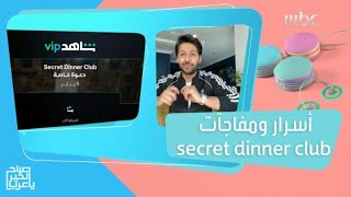 دعوة خاصة على العشاء في secret dinner club