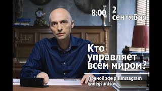 Кто управляет всем миром? Олег Сунцов