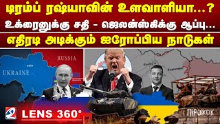 டிரம்ப் ரஷ்யாவின் உளவாளியா...Q உக்ரைனுக்கு சதி - ஜெலன்ஸ்கிக்கு ஆப்பு..|TRUMP |ZELANSKY |UKRAINE USA