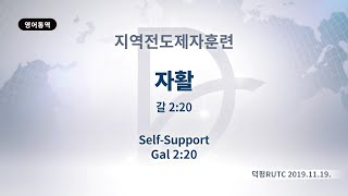 (기도수첩 2020.04.09) 2019년11월19일 지역전도제자훈련