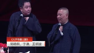 《大开场番三翻》郭德纲、于谦、王玥波