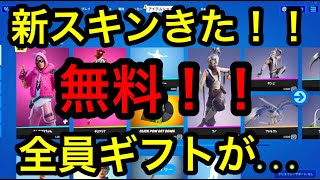 【神回】【フォートナイト】　新スキンきた！！みんな！！ギフトが無料でもらえる方法教える！！