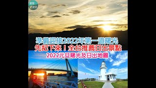 2022年元旦跨年「第一道曙光」時間地點出爐！曙光及日出地圖查找教學，全台熱門看日出景點攻略(大眾交通方式/特色景觀介紹)