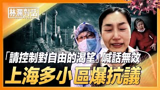 【上海疫情實況】小區要「控制靈魂」，居民爆抗議；方艙如垃圾場，民眾大哭要回家；外地人自生自滅？分配不公，物資遭搶。| #林瀾對話 04/08/2022