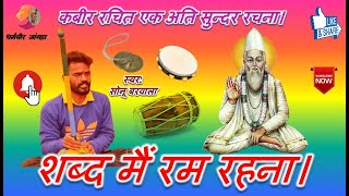  कबीर रचित शब्द जिसका कोई मुक़ाबला नहीं, शब्द मैं रम रहना #सोनू #बरवाला 