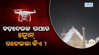 ପୁଣି ଶ୍ରୀମନ୍ଦିର ଉପରେ ଡ୍ରୋନ | Again Flying Drone above Puri Srimandir | Odisha | Dharitri Odia News