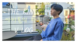 [LOG IN] 3년차 아이돌의 스케줄 없는 하루 THE KING's VLOG