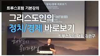 그리스도인의 정치/경제 바로보기 (트루스포럼 기본강의)  | 김은구 트루스포럼 대표