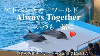 アドベンチャーワールド【Always Together-いつも一緒に-】感動のイルカショーとエレクトーン演奏のコラボ　CM曲　耳コピ　エレクトーン　electone