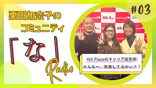 栗田加奈子のコミュニティ『な』ラジオ-Ep.003（25.1.20放送）