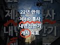 22년 만의 제4 이통사‥