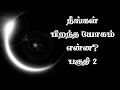 நீங்கள் இந்த யோகத்தில் பிறந்திருந்தால் - 2 | யோகப் பலன்கள் | Nama yogam part 2