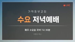 [가락동부교회] 2025.02.12/ 수요저녁예배