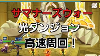 【サマナーズウォー】初心者、中級者用、光ダンジョン高速周回は防御無視キャラで決まり！