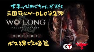 PS5【WoLonｇ】#ウォーロンボス攻略＃天龍の道：甘寧タイマン裸攻略【ウォーロン】