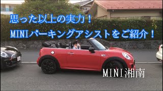 MINIパーキングアシストの実力をご紹介！！【MINI 湘南】