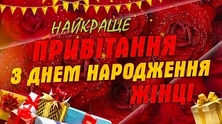 Найкраще привітання з днем народження жінці!🥳🎂 З днем народження вітаю!🎁