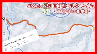 #24.5　大垂水峠ヒルクライム　高尾山口側から