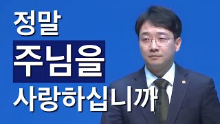 [10분 말씀] 정말 주님을 사랑하십니까 | 신현식P