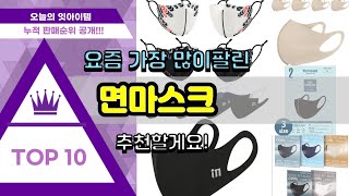 면마스크 추천 판매순위 Top10 || 가격 평점 후기 비교