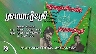 ស្រណោះក្លិនស្រី - ស៊ីន ស៊ីសាមុត | [អប្សរា R-9010 , Face-A]