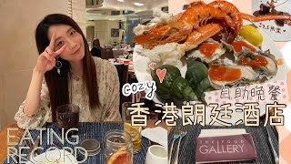 記Record📝自助餐Buffet 🏨香港朗廷酒店The Food Gallery🍽 |《妍•膳日記》|Banana_ duck🐤