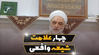 چهار علامت شیعه واقعی | استاد فرحزاد