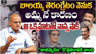 బాలయ్య తెరంగ్రేటం వెనుక అమ్మ నే కారణం | Nandamuri Ramakrishna about His Mother Basavatarakam |