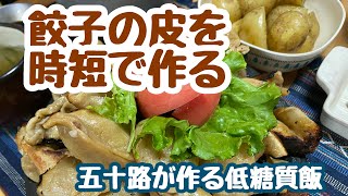 【皮から時短餃子】家にある道具を利用して簡単皮作り！　#cooking 　#低糖質【猫と米ぬか料理レシピ】