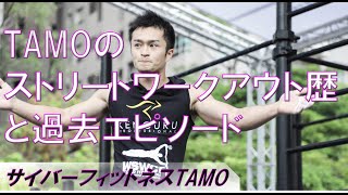 TAMOの自重トレ歴と過去エピソード紹介【ストリートワークアウト・サイバーフィットネスTAMO】