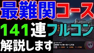 【世界1位むずい?】141連フルコンボの走り方を解説します！#13【マリオカートツアー】