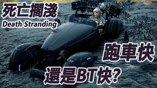 跑車能比BT快嗎？ [死亡擱淺導演剪輯版 DEATH STRANDING DIRECTOR'S CUT]