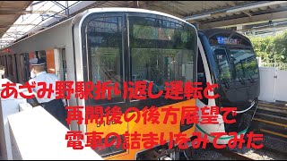 東急田園都市線　あざみ野での折り返し運転の様子と全線運転再開後の急行後方展望