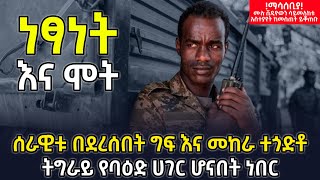 አሳዛኙ ጉዞ| ነፃነት እና ሞት| ሰራዊቱ በደረሰበት ግፍ እና መከራ ተጎድቶ ትግራይ የባዕድ ሀገር ሆናበት ነበር @betehabesha