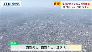 宮城県で新たに6人感染　仙台市5人　名取市1人（20210614OA)