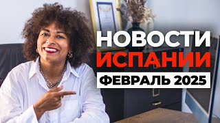 НОВОСТИ ИСПАНИИ: ЧТО НАС ЖДЕТ? ВНЖ, ПОЛИТИКА, ЦЕНЫ. Февраль 2025