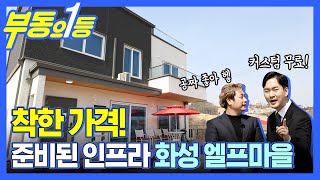 [부동의1등] 커스텀의 완성! 화성 엘프마을 타운하우스가 떴다!?!