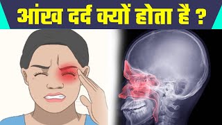 आंख में दर्द क्यों होता है | एक आंख में दर्द क्यों होता है | Aankh Me Dard Kyu Hota Hai | Boldsky