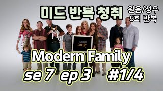 모던패밀리 s7 e3 #1/4 미드 문장 반복 듣기